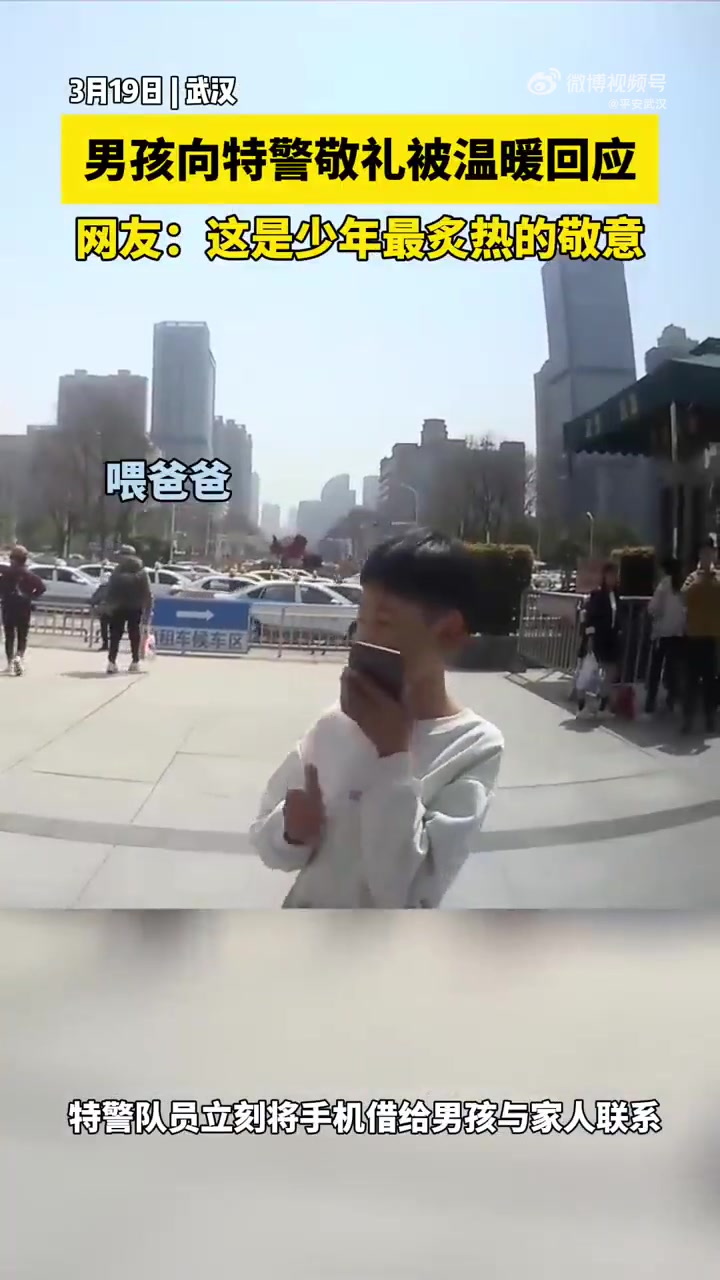 「男孩借特警手机找家人后敬礼致谢」3月19日,湖北武汉江汉.