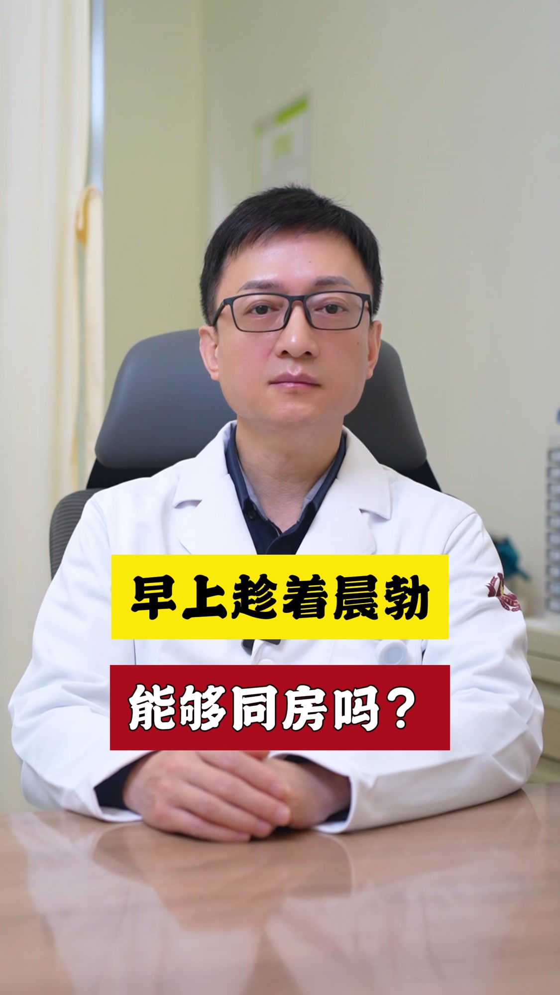 早上趁着晨勃,能够同房吗?