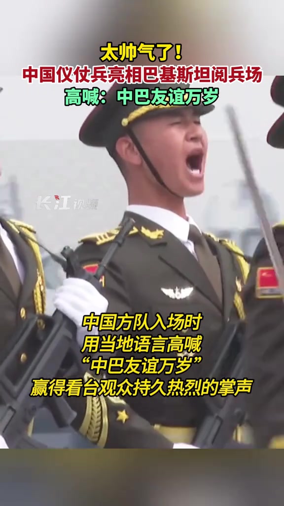 太帅气了中国仪仗兵亮相巴基斯坦阅兵场高喊中巴友谊万岁