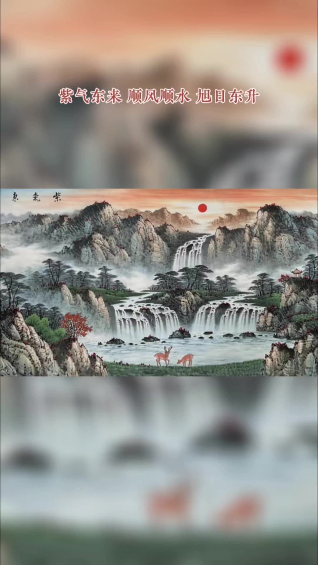 旭日东升,紫气东来,顺风顺水,山水画