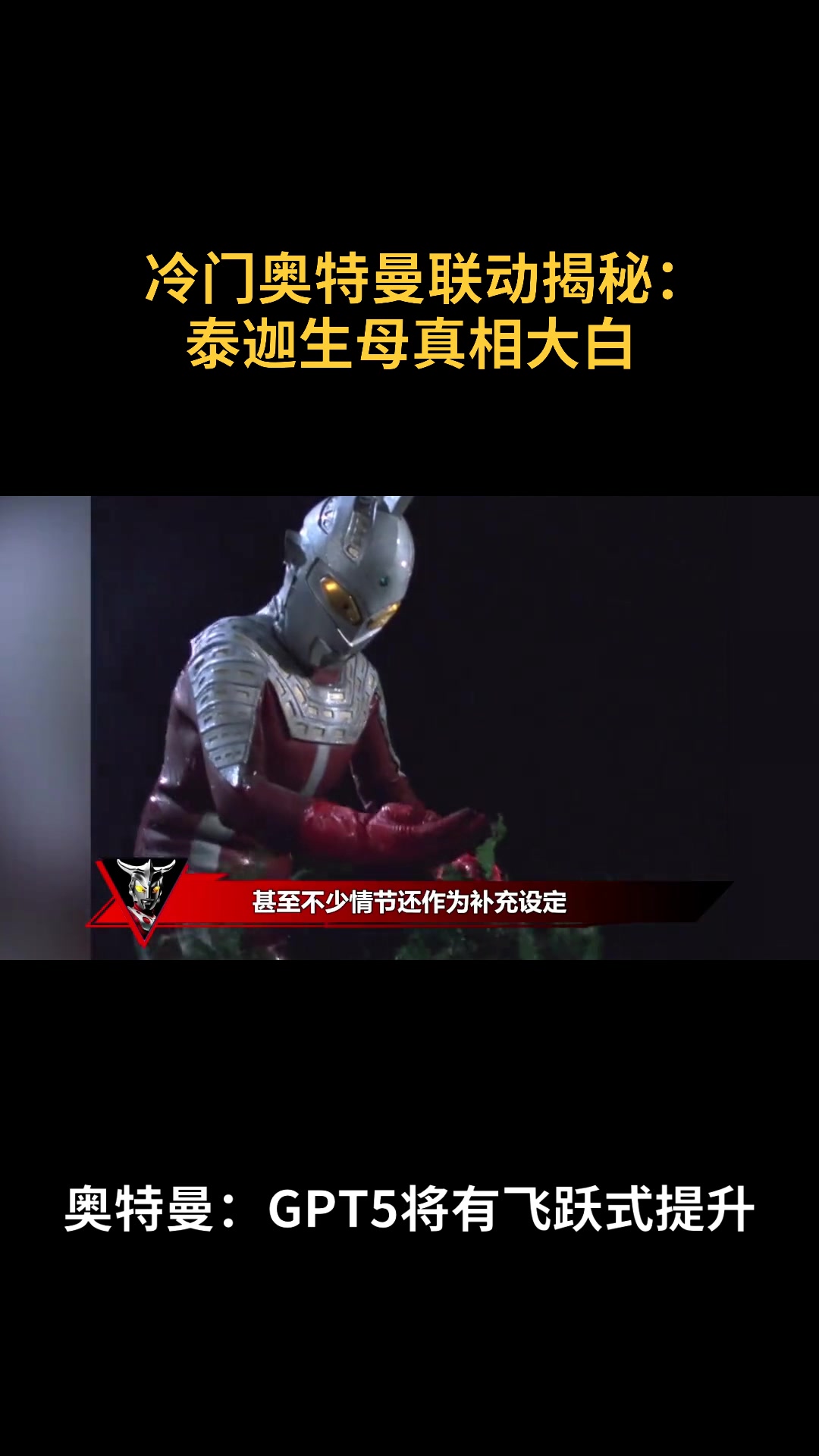 冷门奥特曼联动揭秘:泰迦生母真相大白