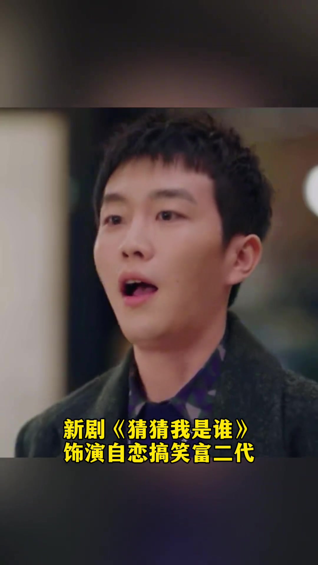 杨紫初恋90年河南演员 贺鹏 猜猜我是谁 饰演富二代盛司麟,为追女神花