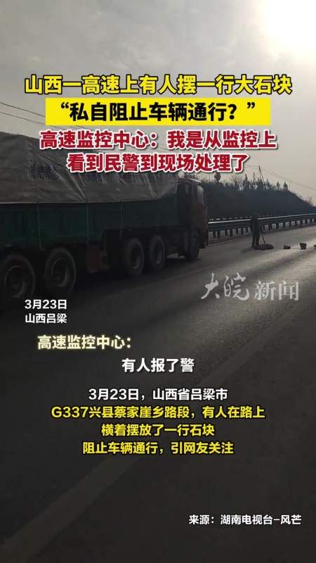 网曝一高速上有人摆一行大石块私自阻止车辆通行高速监控中心我是从