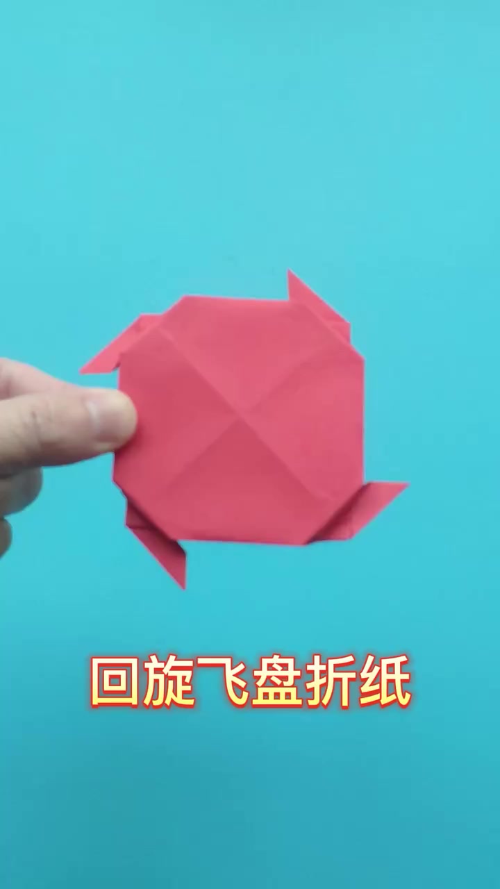 回旋飞盘的折法教程,扔上去可以飞回来 折纸 手工折纸 折纸教程
