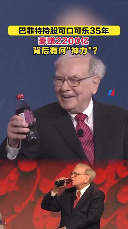 巴菲特持股可口可乐35年豪赚2200亿背后有何神力