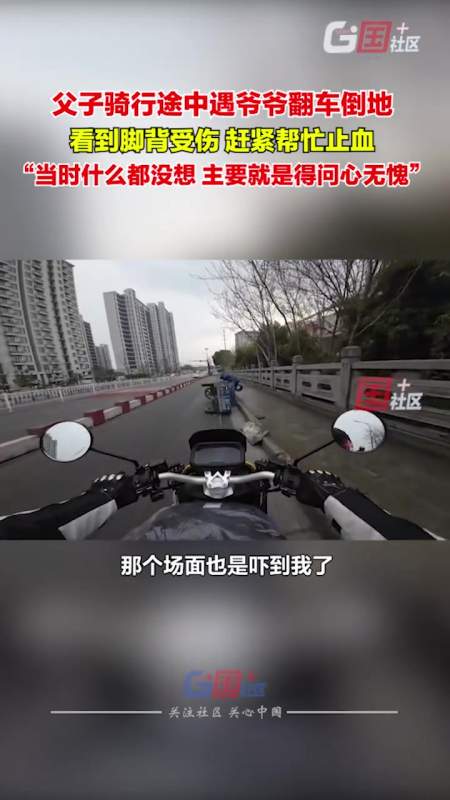 注意行驶安全3月23日浙江嘉兴父子骑行时遇老爷爷撞翻车连忙对其救助