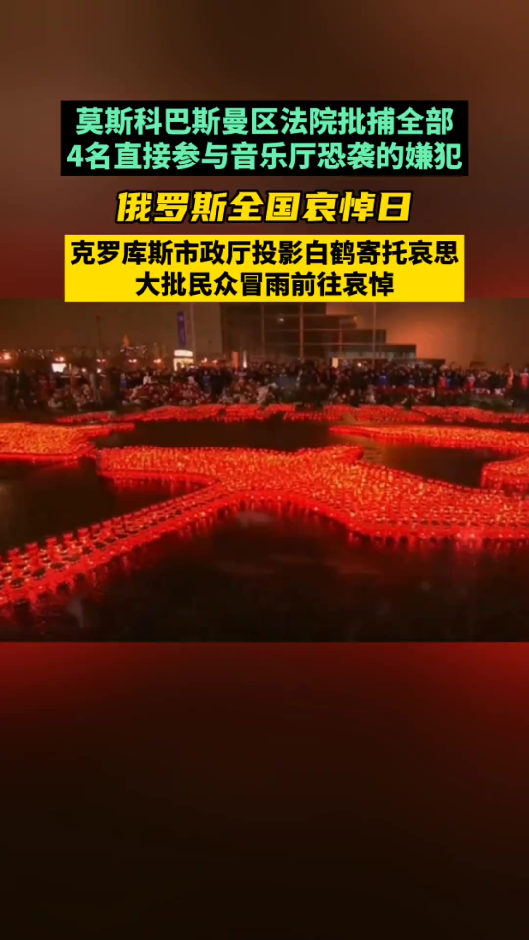 俄罗斯全国哀悼日,克罗库斯市政厅投影白鹤寄托哀思,大批民众冒雨前往