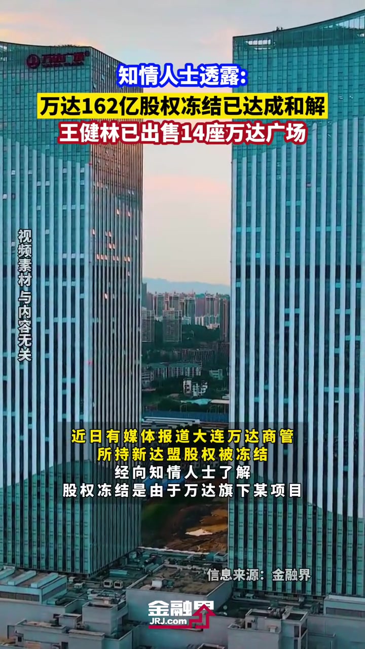 万达162亿股权冻结已达成和解 王健林已出售14座万达广场 金融界每日