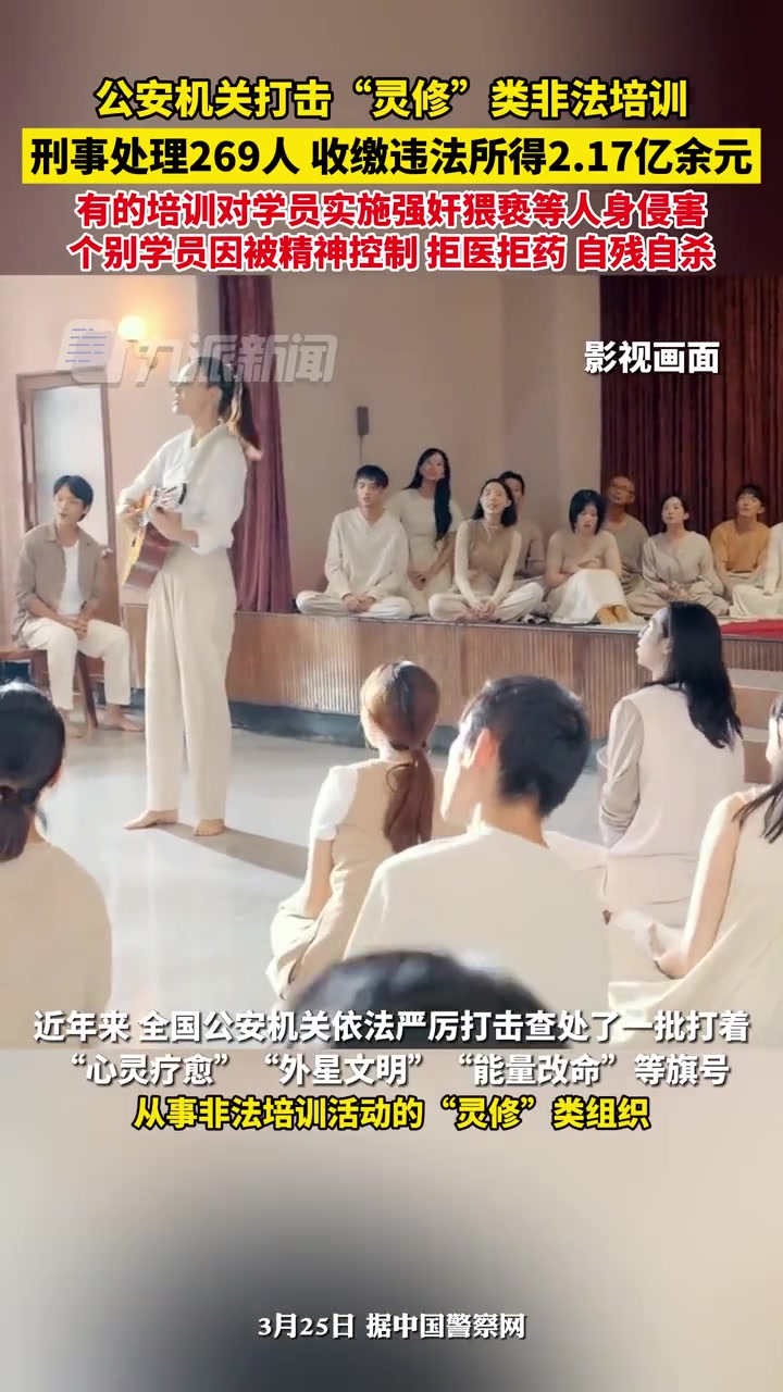 3月25日报道,公安机关打击"灵修类"非法培训,收缴违法所得2.17亿余元,
