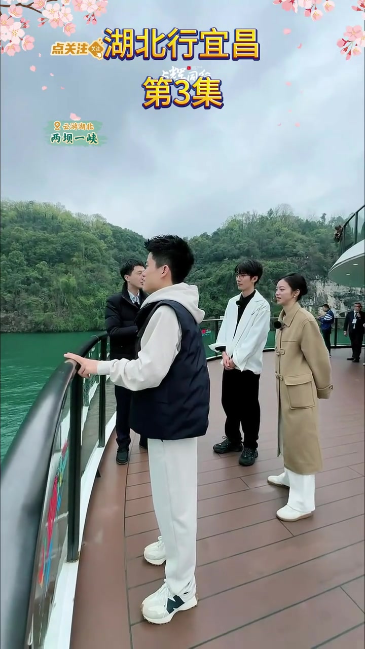 第108集|董宇辉与辉同行湖北行3月25日宜昌邮轮三峡两坝一峡(第3集)