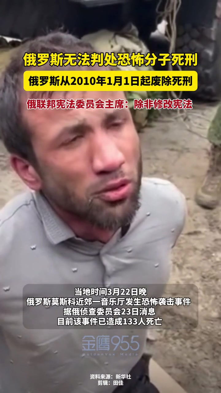 俄罗斯无法判处恐怖分子死刑!