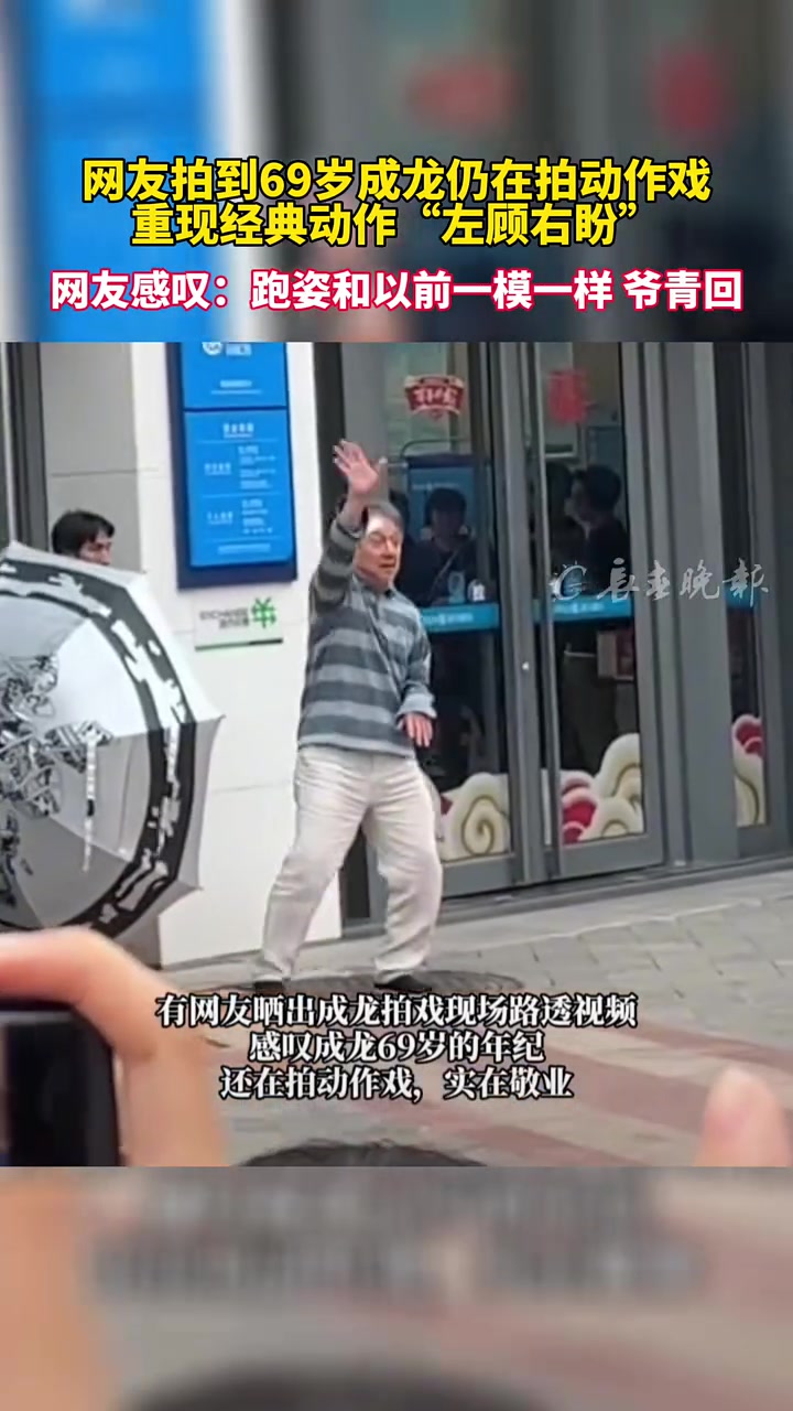 网友拍到69岁成龙仍在拍动作戏重现经典动作左顾右盼网友感叹跑姿和