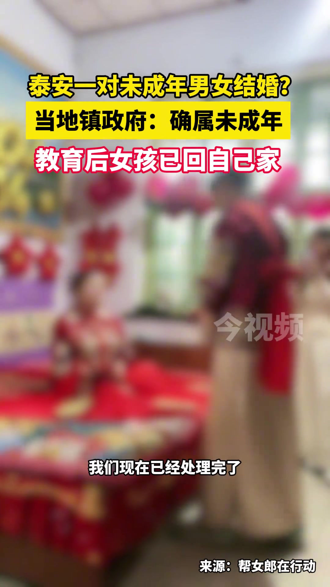 当地镇政府:确属未成年,教育后女孩已回自己家.山东泰安 未成年 结婚