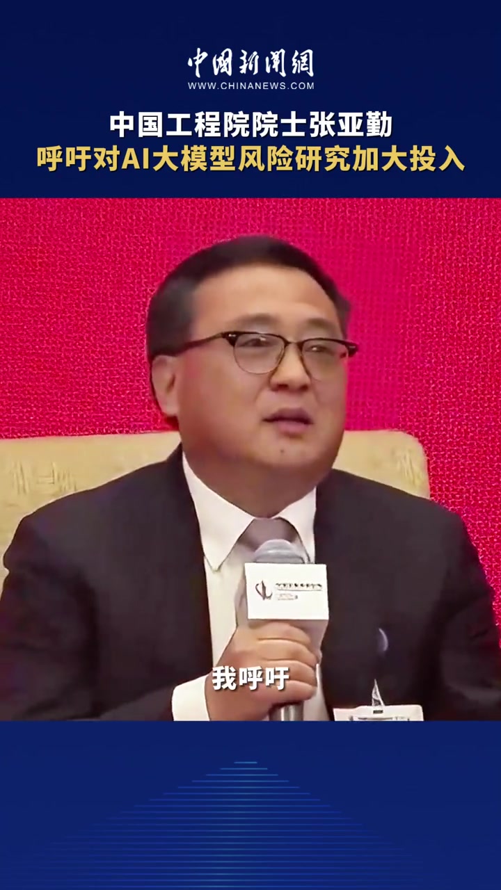张亚勤呼吁对ai大模型风险研究加大投入院士呼吁对ai大模型风险研究