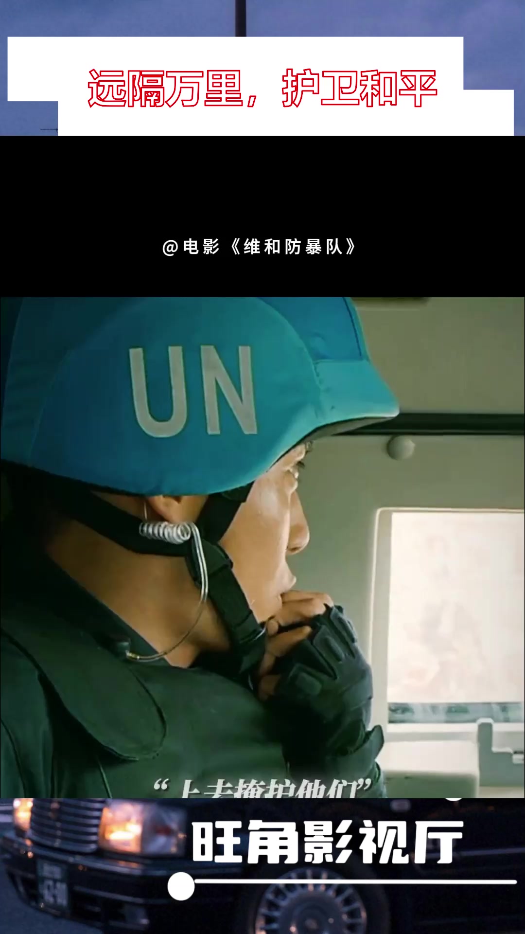 电影维和防暴队定档五一远隔万里护卫和平维和防暴队杜一帆报到