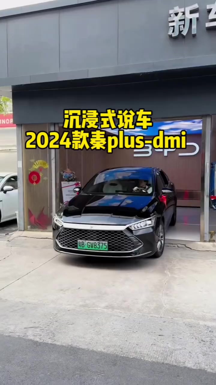 2024款比亚迪秦plusdmi车型配置详细介绍与最新落地价参考