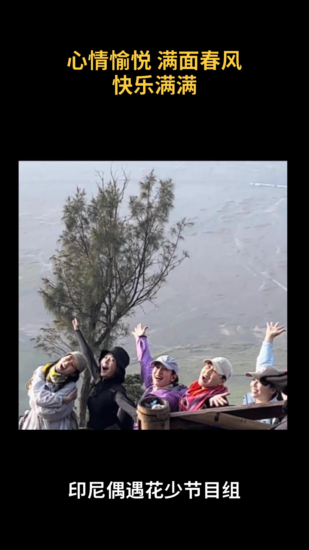 心情愉悦 满面春风 快乐满满