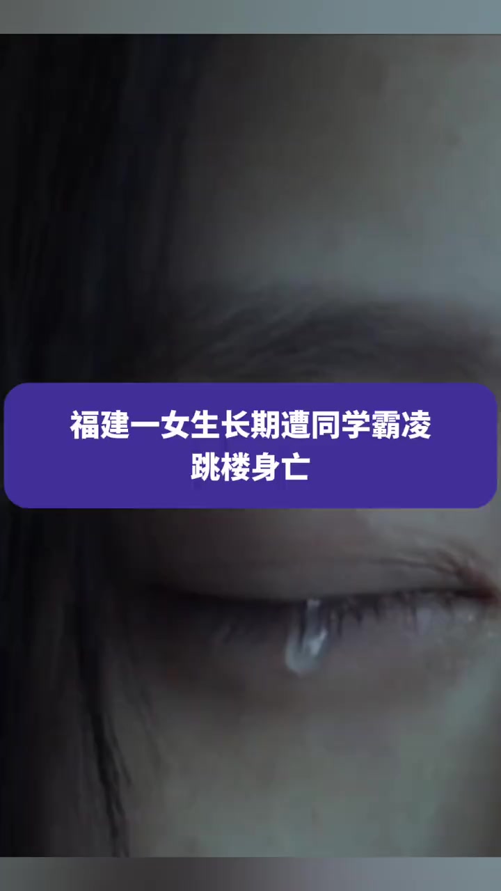 福建一女生长期遭同学霸凌跳楼身亡派出所一直在调查处理霸凌霸凌行为