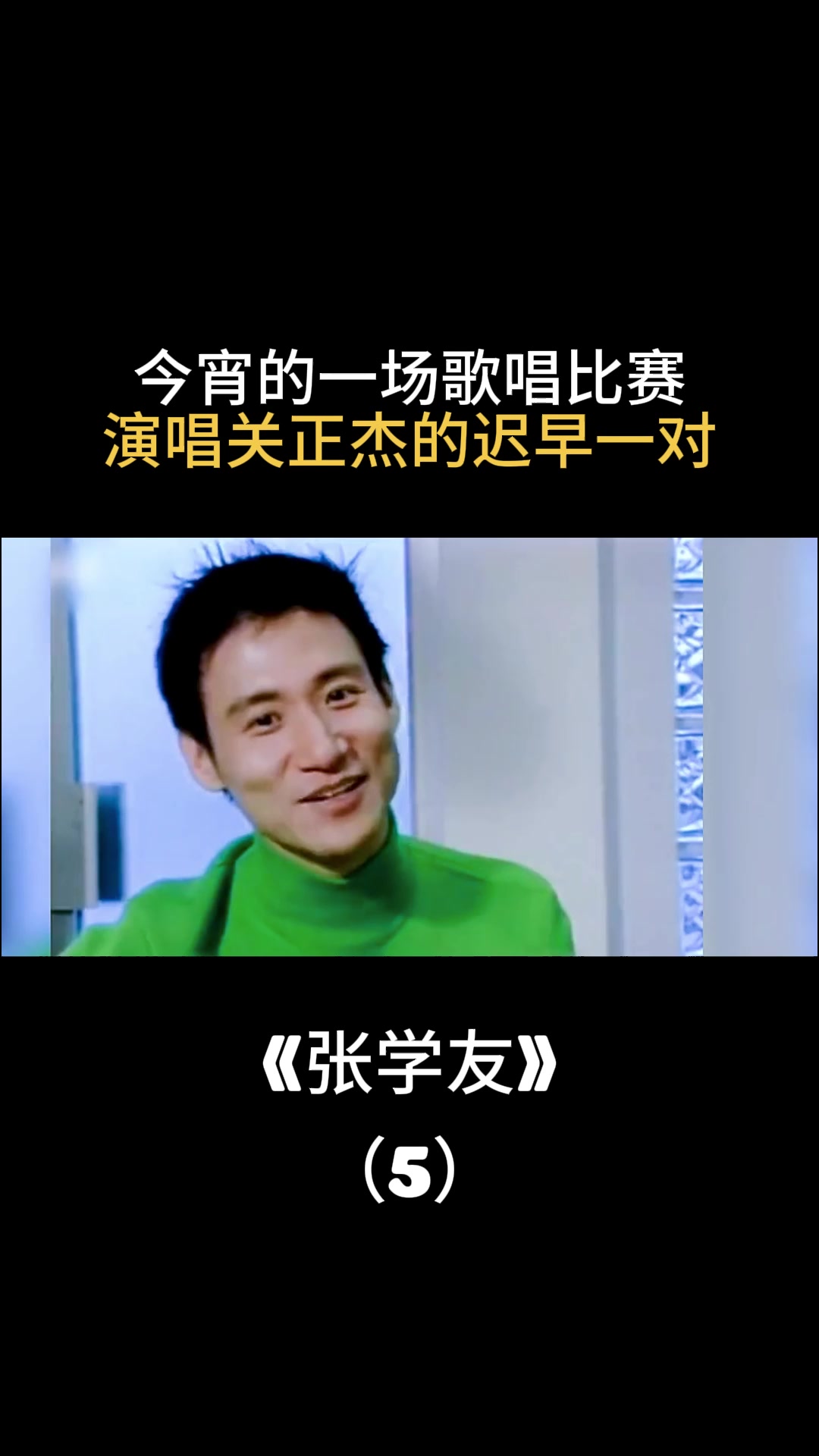 今宵的一场歌唱比赛,演唱关正杰的迟早一对