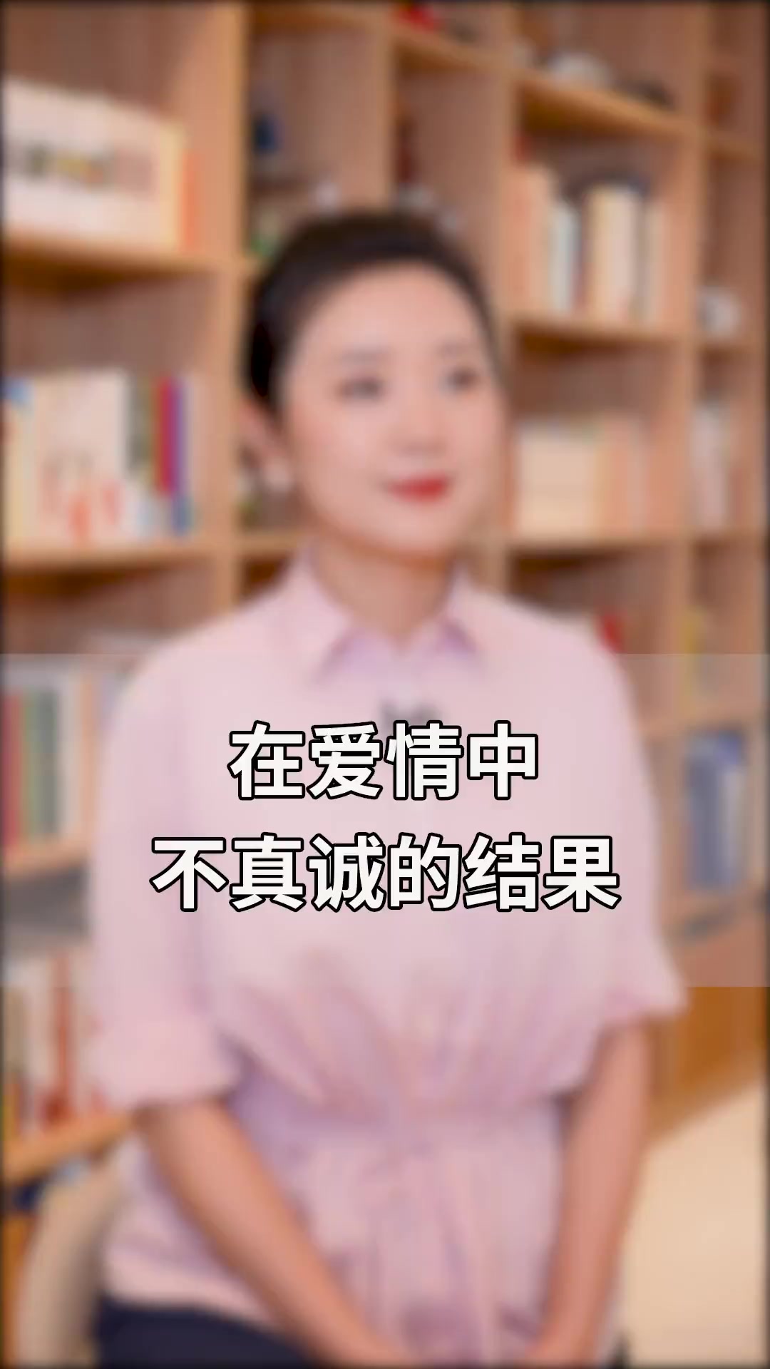 在爱情中不真诚的结果!