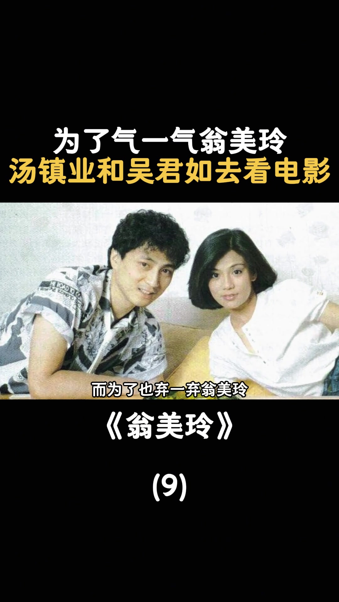 为了气一气翁美玲,汤镇业和吴君如去看电影