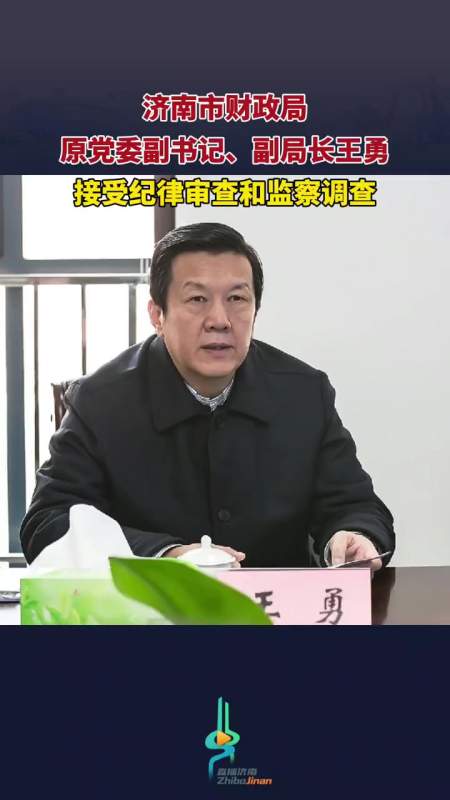 济南市财政局原党委副书记副局长王勇接受纪律审查和监察调查打虎拍蝇