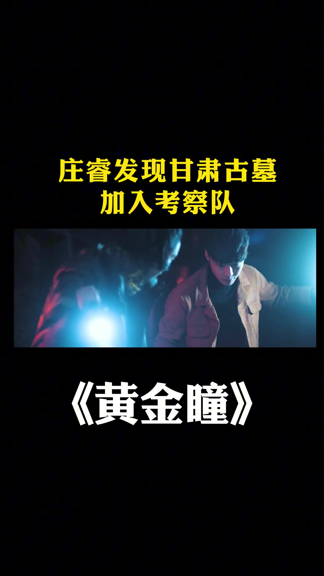 黄金瞳:庄睿发现甘肃古墓,加入考察队-度小视