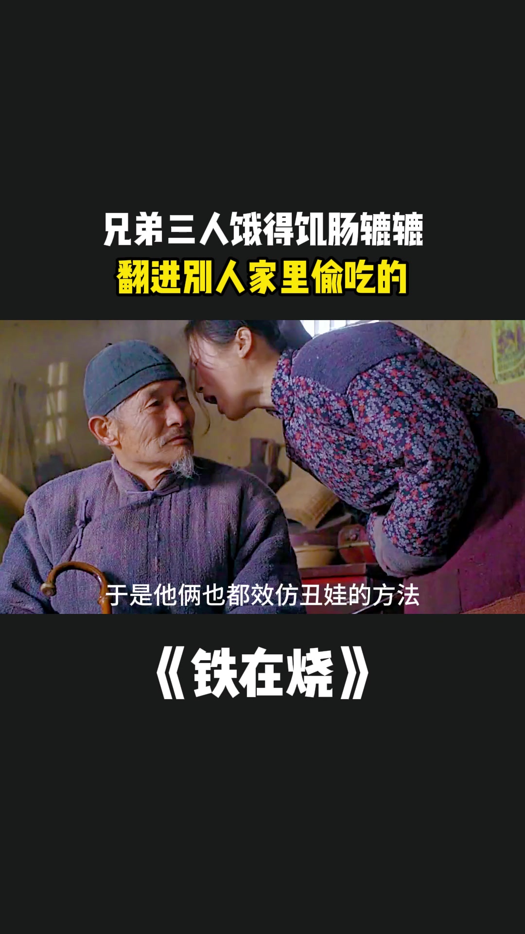 铁在烧:兄弟三人饿得饥肠辘辘,翻进别人家里偷吃的-度小视