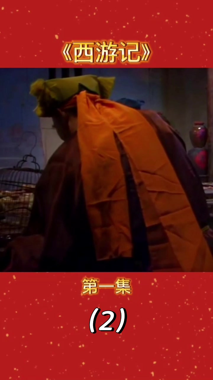《西游记》第一集(2)