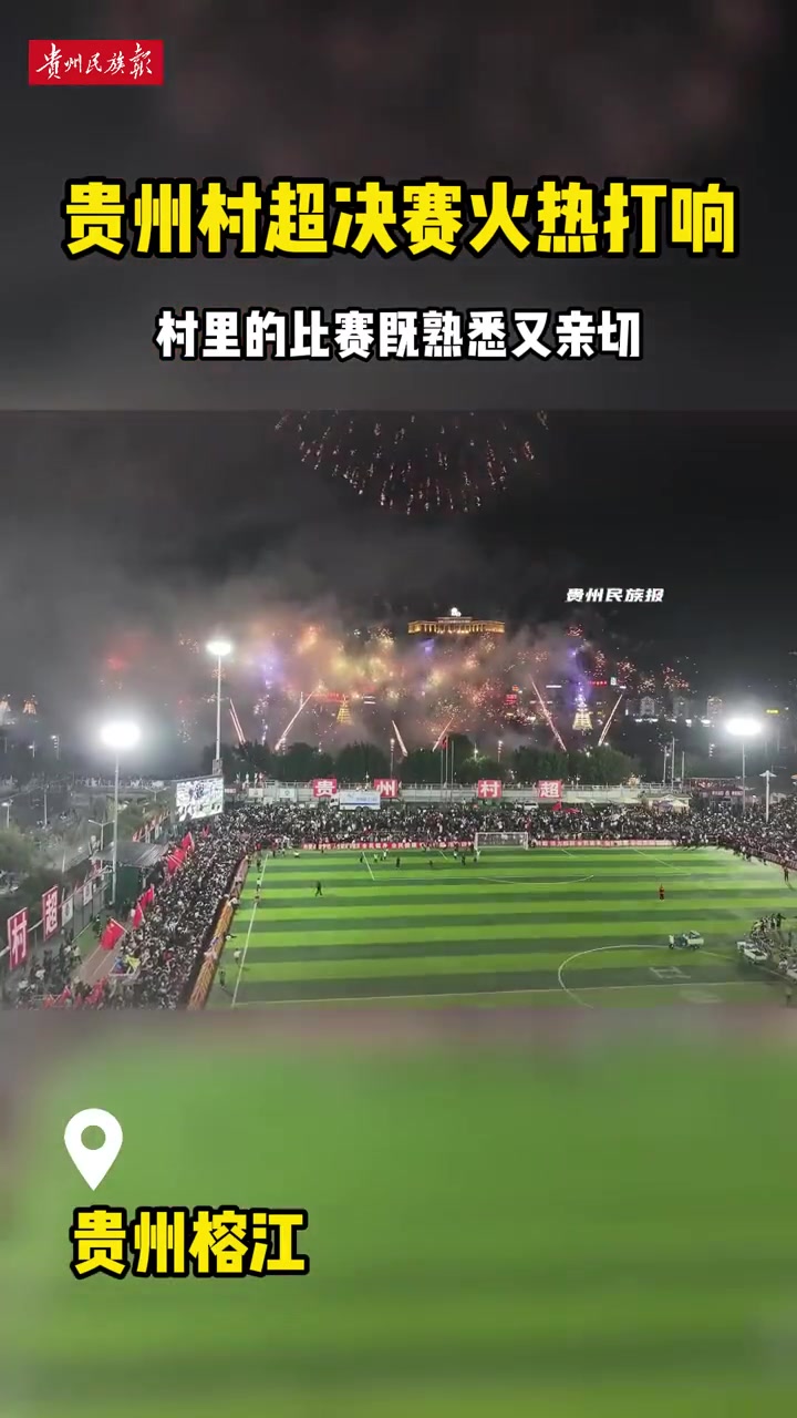 2024村超决赛火热打响村里的比赛既熟悉又亲切