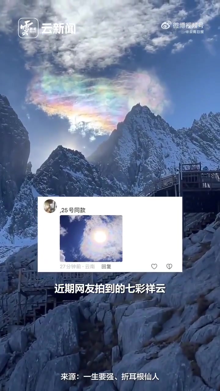 见者好运!云南玉龙雪山现七彩祥云-度小视
