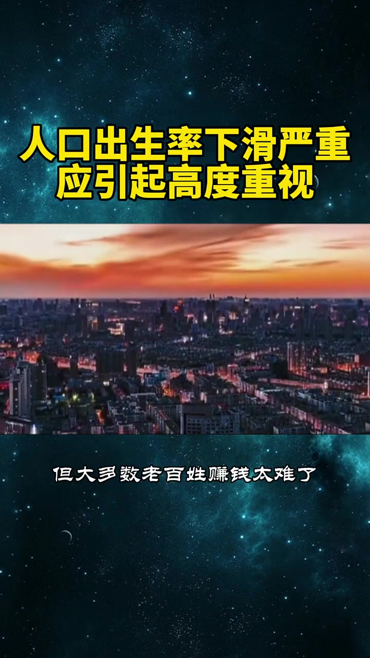 人口出生率下滑极其严重该引起高度重视了