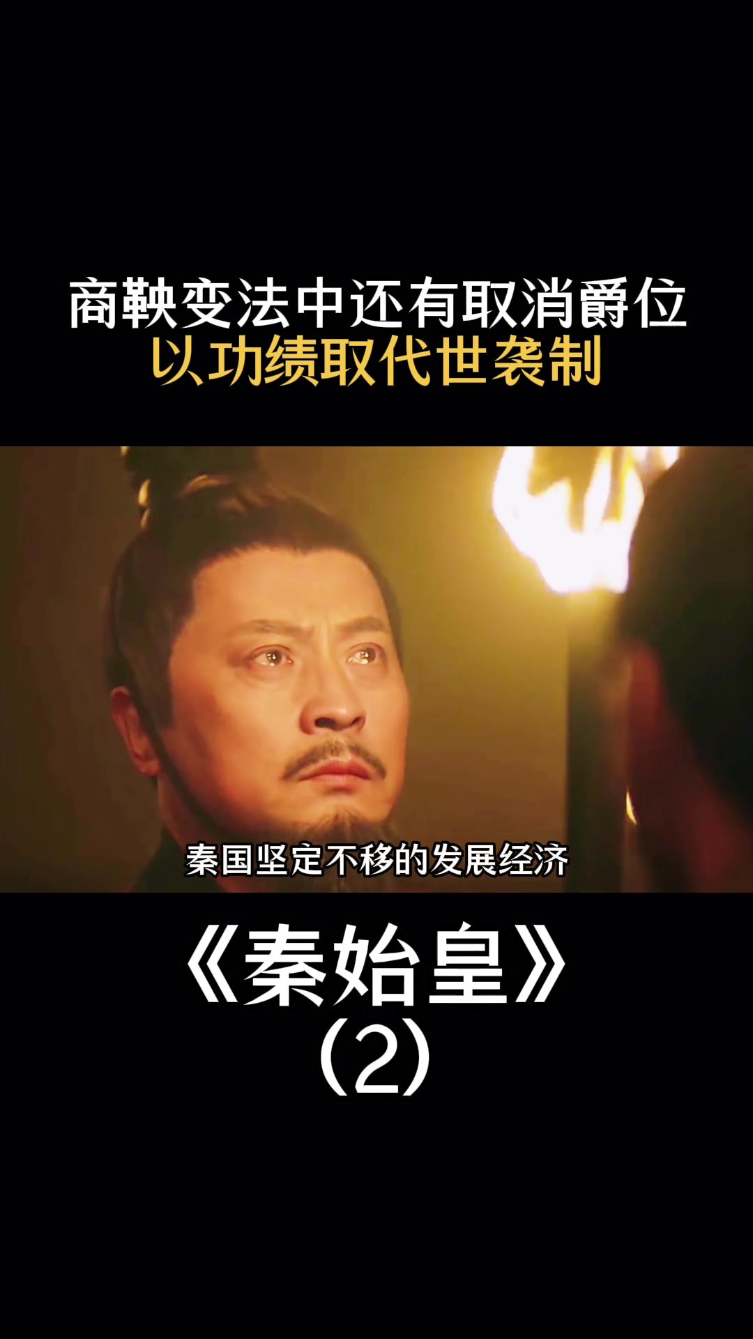 商鞅变法中还有取消爵位,以功绩取代世袭制-度小视