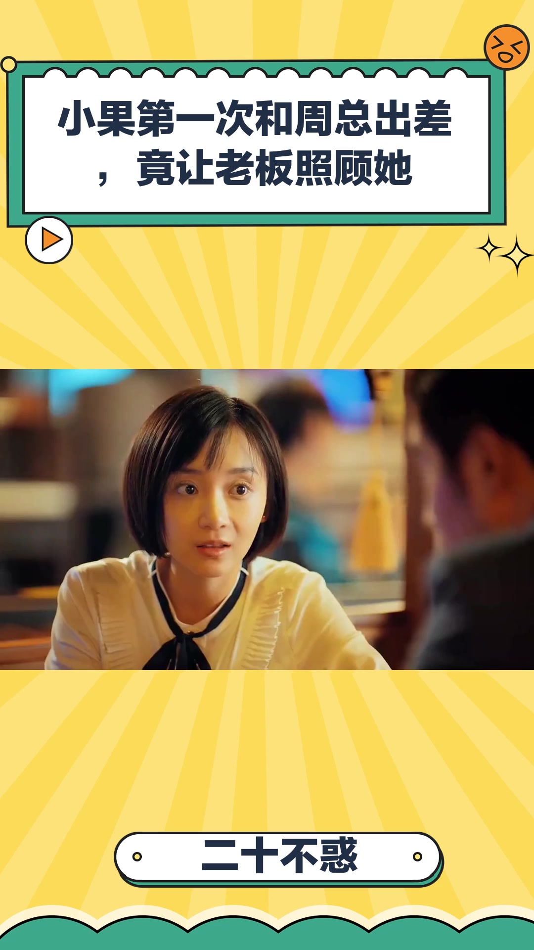 二十不惑:小果第一次和周总出差,竟让老板照顾她