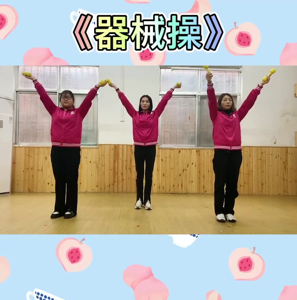 小班幼儿舞蹈《器械操》