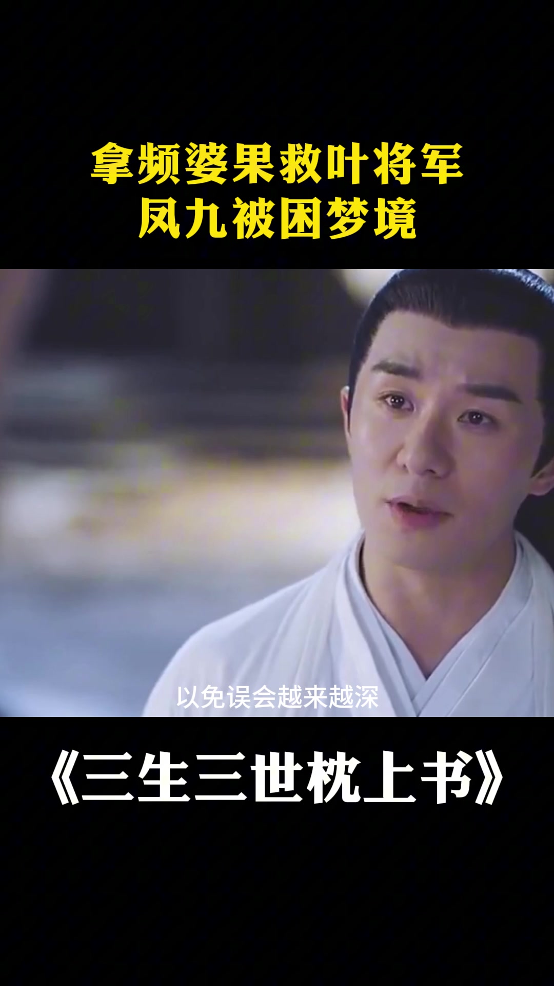 三生三世枕上书:拿频婆果救叶将军,凤九被困梦境