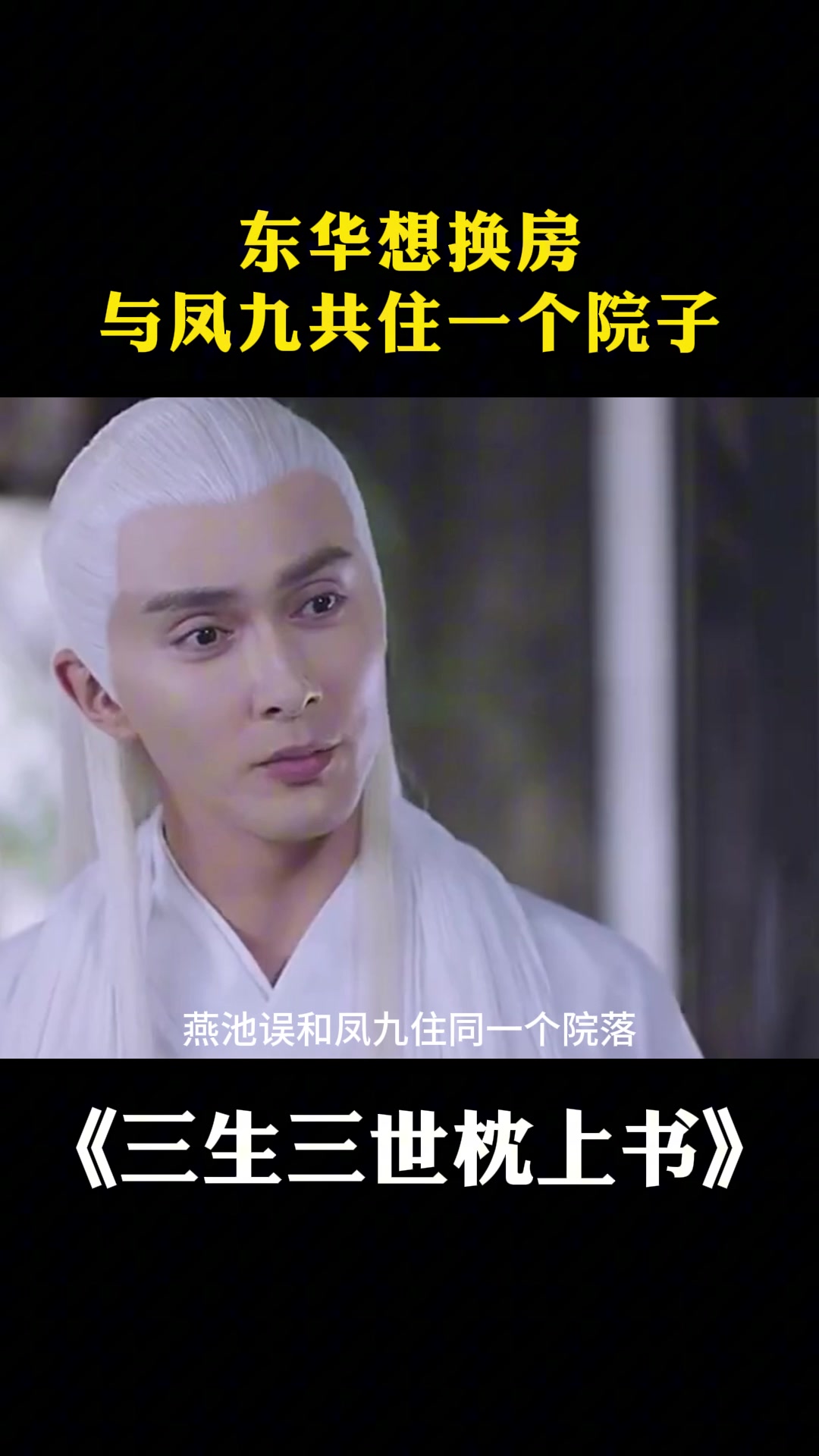 三生三世枕上书:东华想换房,与凤九共住一个院子