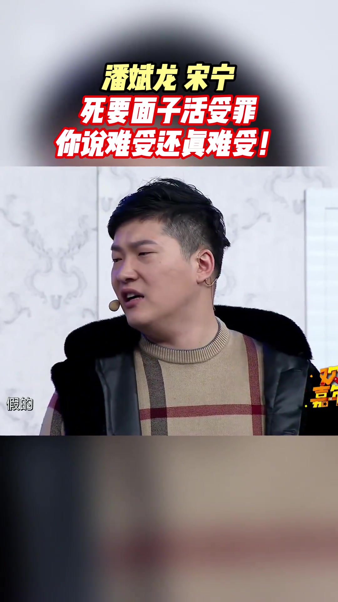 死要面子活受罪,你说难受还真难受!冯巩弟子潘斌龙小品