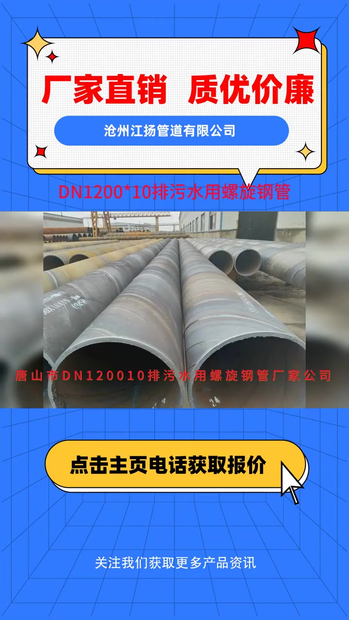 唐山市dn1200*10排污水用螺旋钢管厂家公司 dn1200*10排污水用螺旋