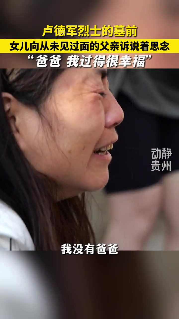 女儿在从未见过面的父亲墓前诉说着思念:"爸爸,我过得很幸福!