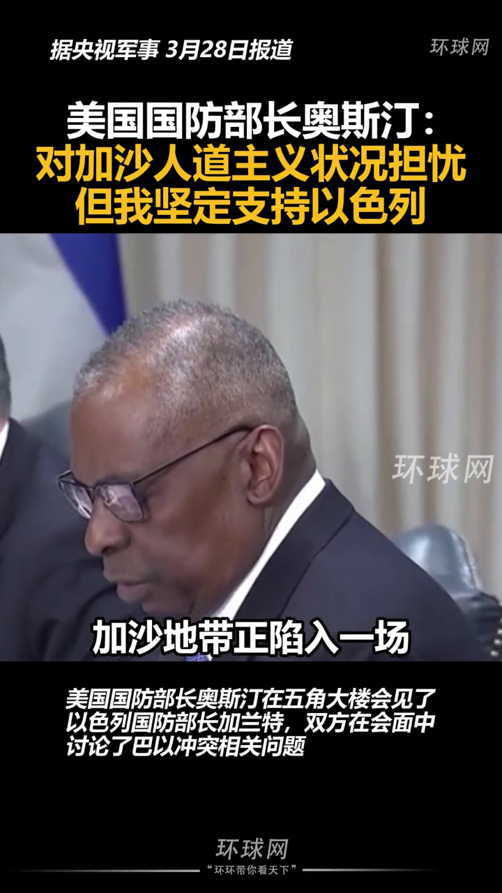 美国国防部长奥斯汀:对加沙人道主义状况担忧,但我