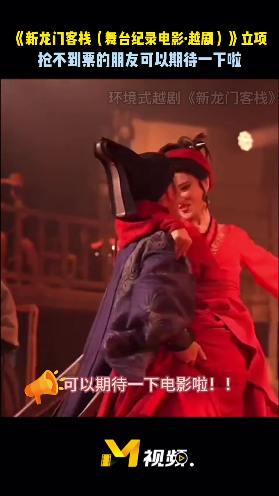 越剧《新龙门客栈》电影立项