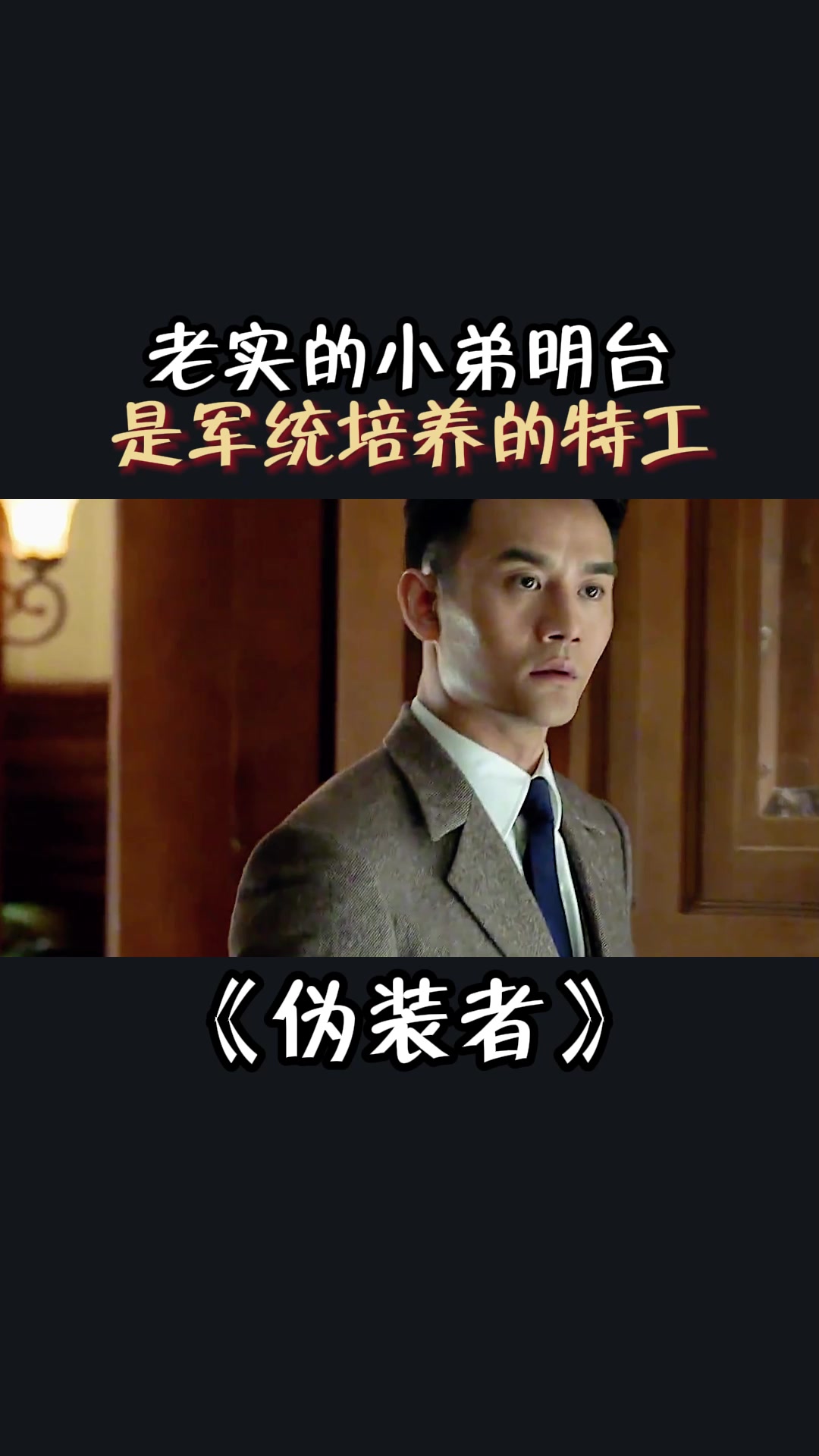 伪装者:老实的小弟明台,是军统培养的特工