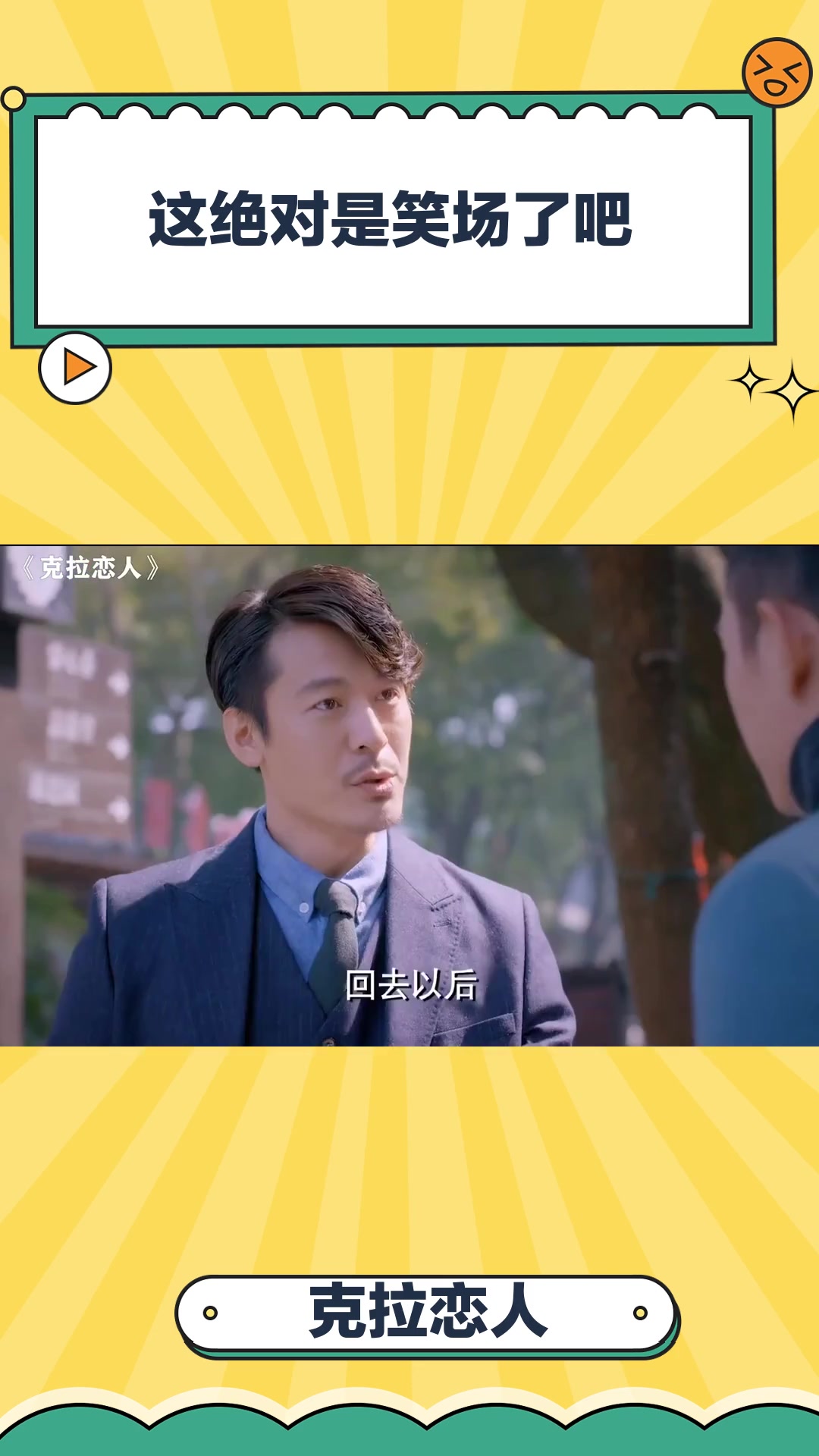 克拉恋人:这绝对是笑场了吧,肯定是笑场了!