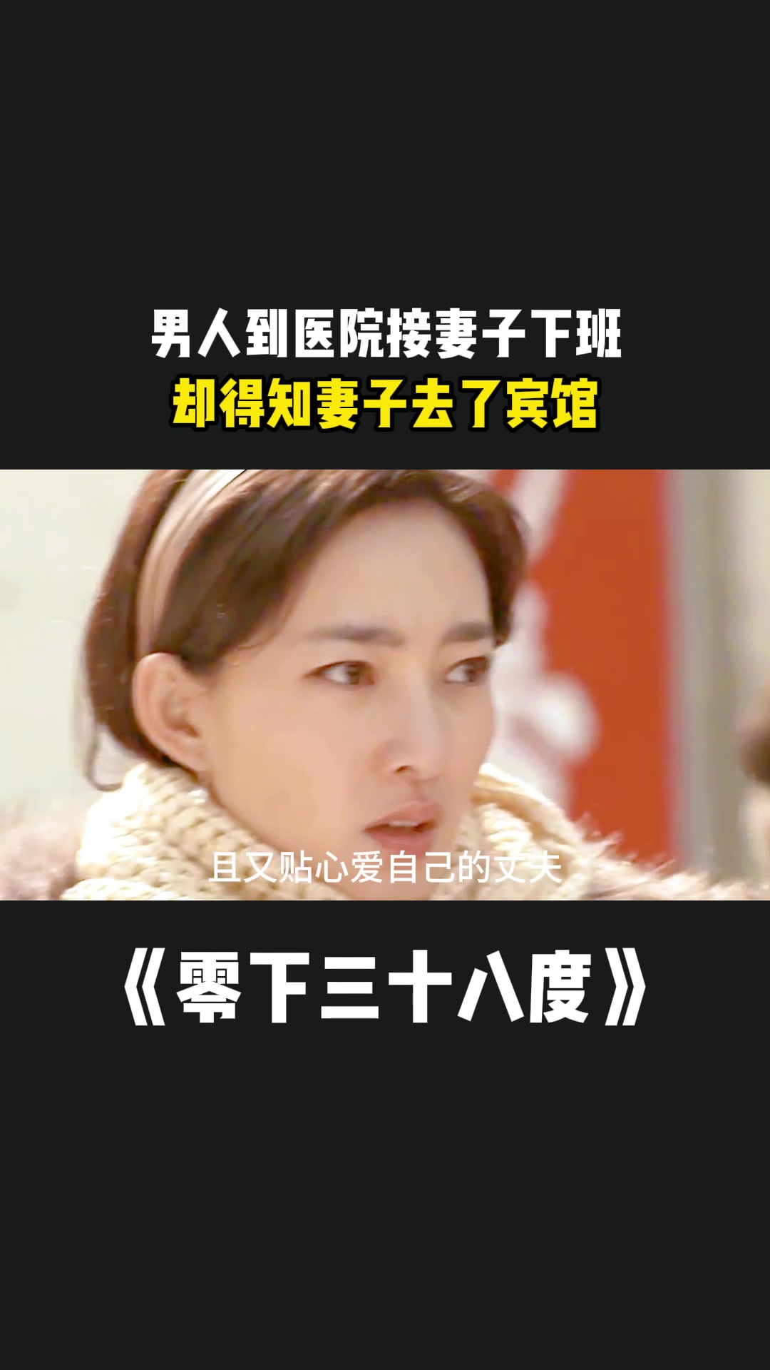 零下三十八度:男人到医院接妻子下班,却得知妻子去了宾馆