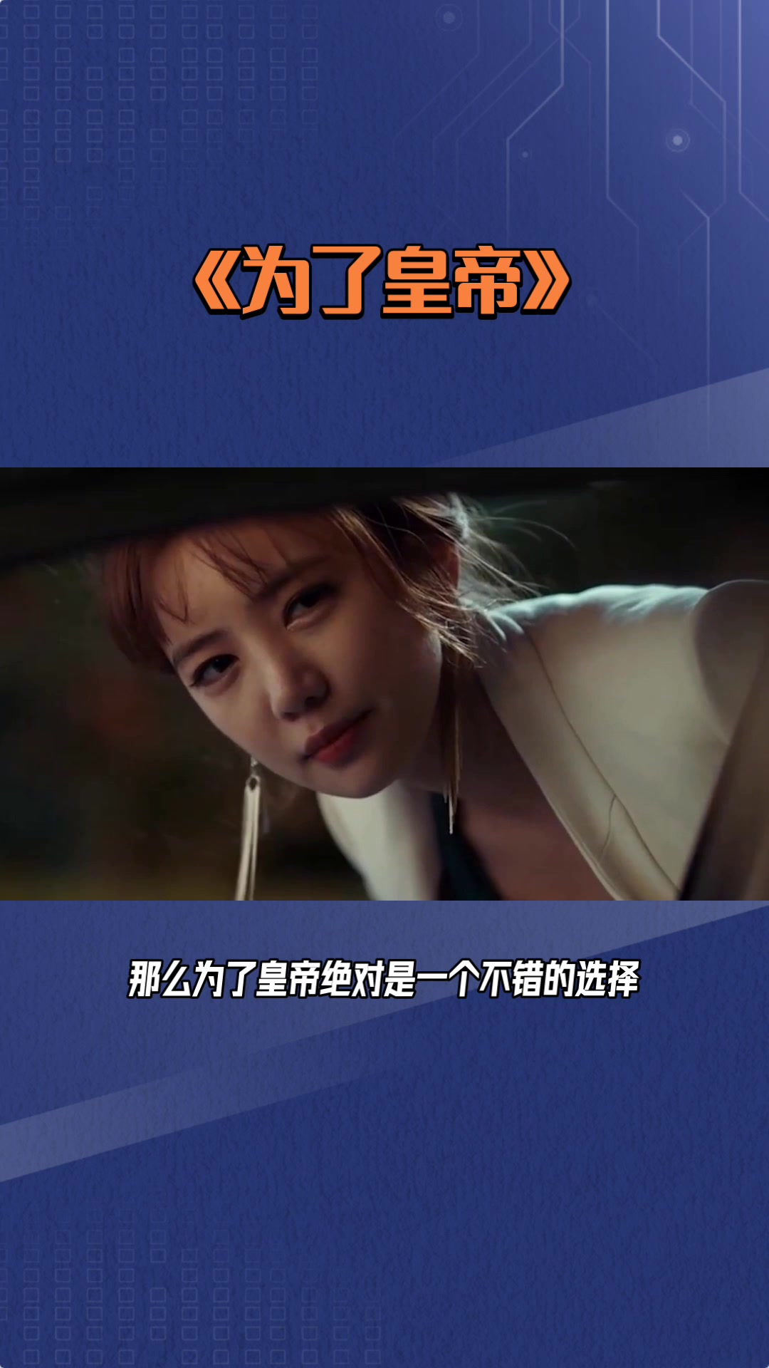 今日推荐韩国电影《为了皇帝》