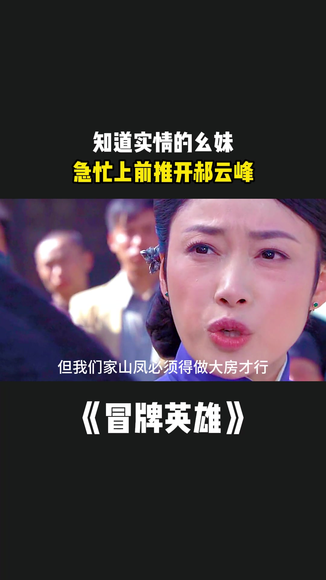 冒牌英雄:知道实情的幺妹,急忙上前推开郝云峰