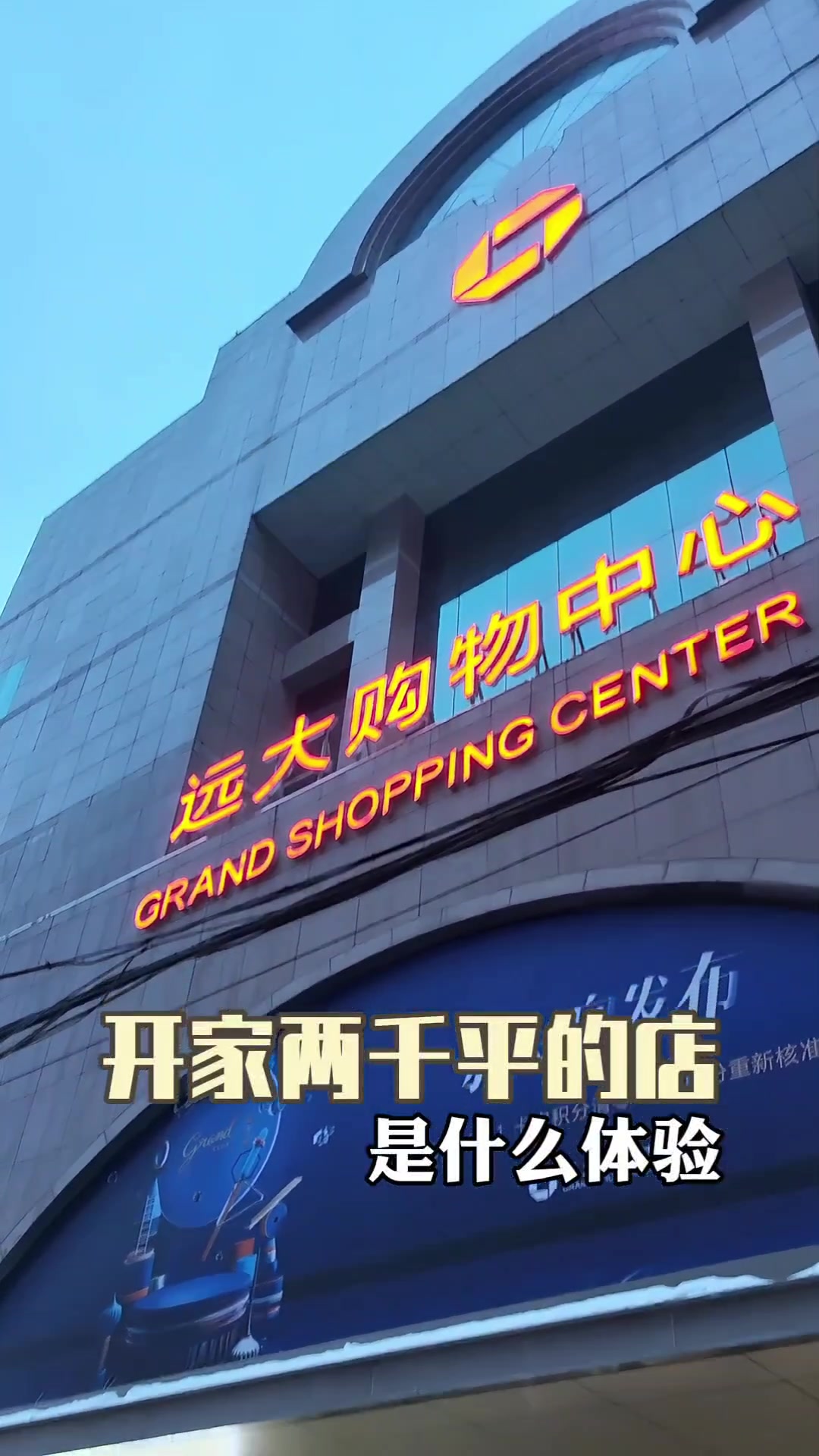 在哈尔滨远大开家两千平的店是什么体验