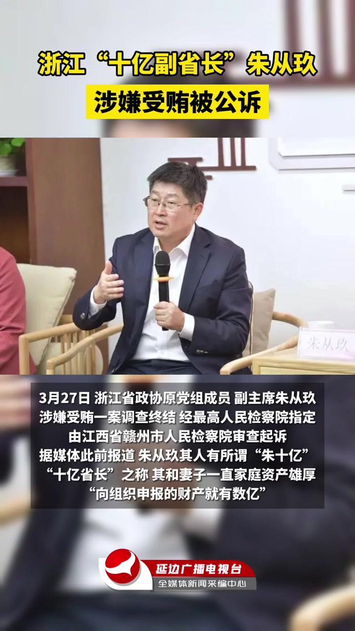 浙江"十亿副省长"朱从玖 涉嫌受贿被公诉