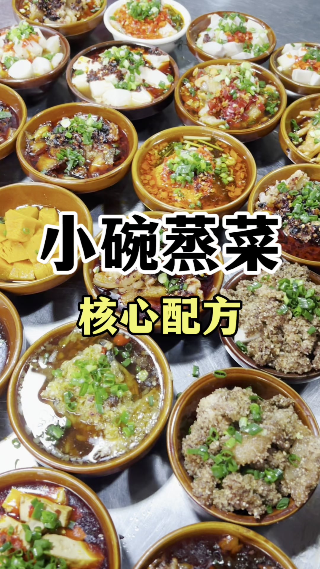 小碗蒸菜教程 蒸菜技术培训 学做浏阳蒸菜